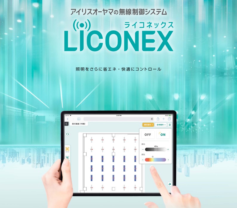 照明の省エネ・快適を実現する「LiCONEX」