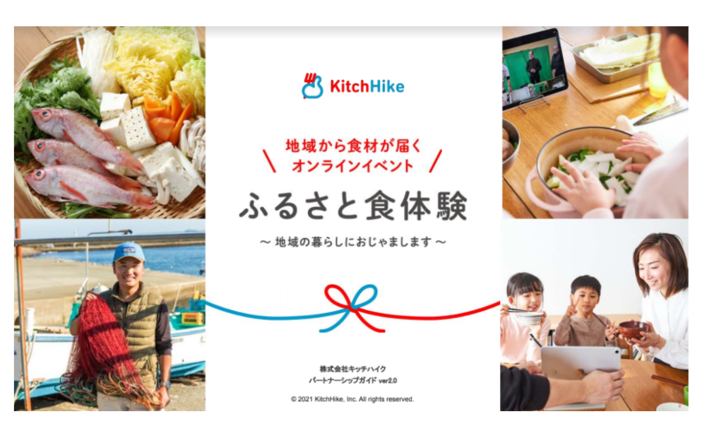 【導入事例多数】オンラインで地産品をアピール！食きっかけに地域の価値を創出する「ふるさと食体験」