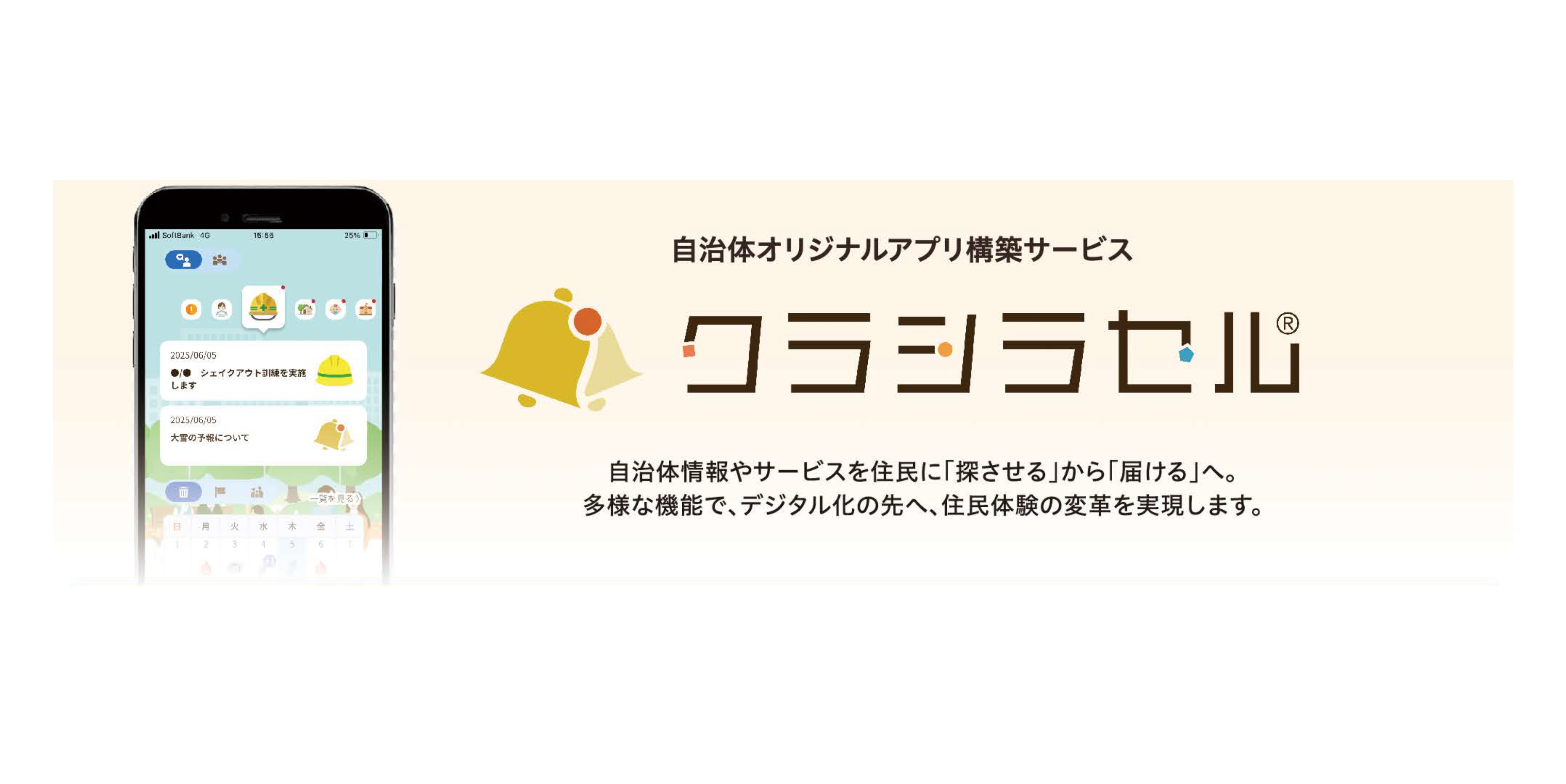 住民の生活DXを加速する多機能型ポータルアプリ「クラシラセル®」
