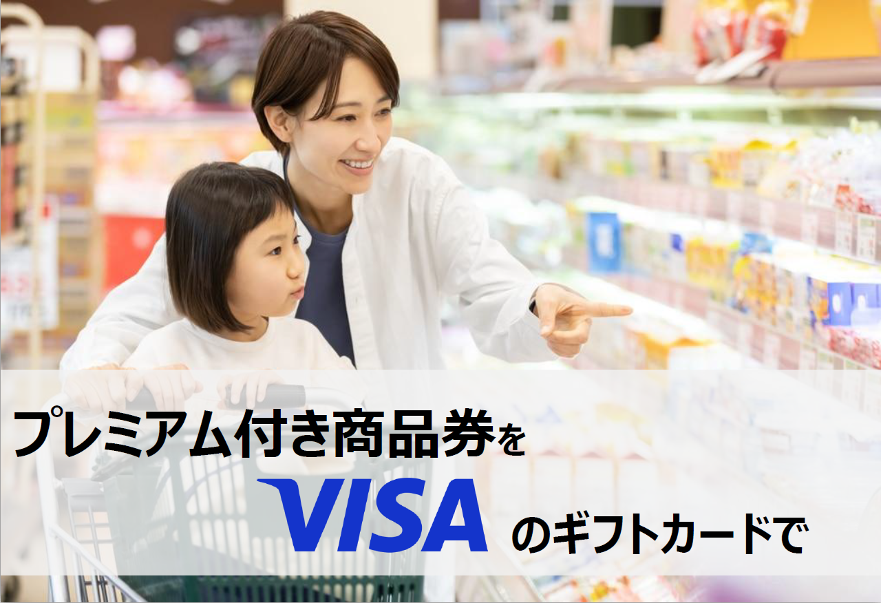 加盟店負担も庁内業務も軽減！誰も取り残さないVisaギフト型プレミアム商品券