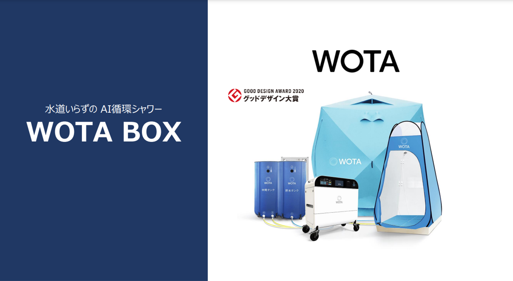 水再生プラント「WOTA BOX」