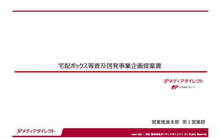 宅配ボックス「OKIPPA」普及啓発事業のご提案