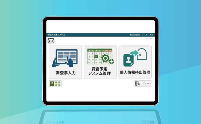 自治体様における訪問調査及び調査票点検を受託している会社が開発したシステム「調査員支援システム」
