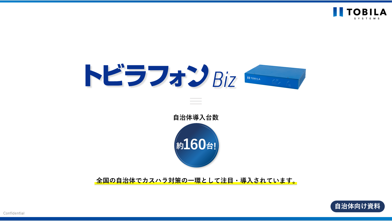 既存の電話につなぐだけ！カスハラ防止と業務効率化を同時に実現する「トビラフォン Biz」