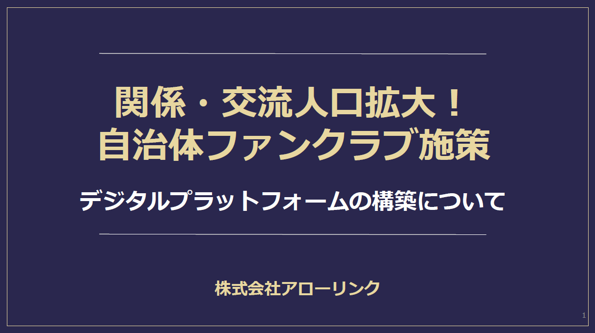 自治体の成功事例掲載！LINEで“地域のファン”を増やす関係人口創出プラットフォーム