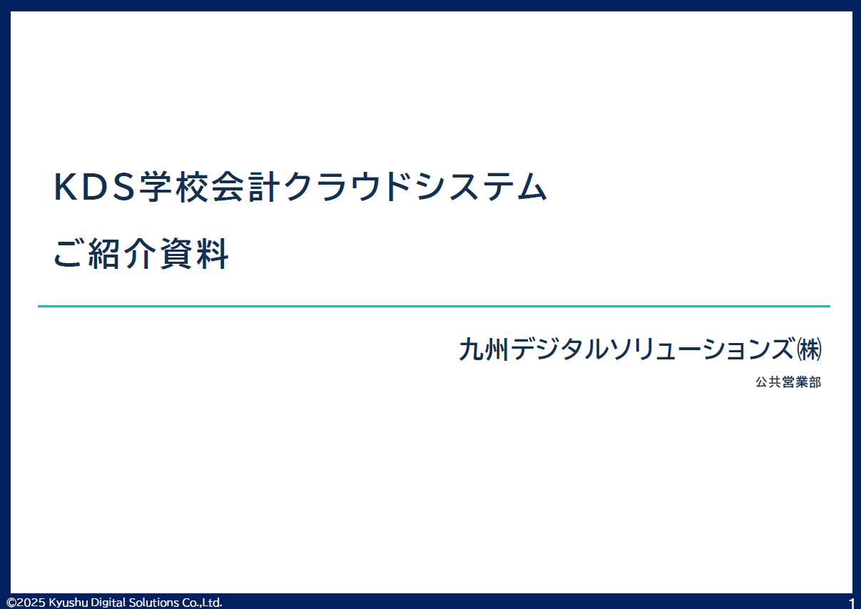 学校徴収金の管理を一元化！現地集金ゼロで事務負担を軽減する「KDS学校会計クラウドシステム」