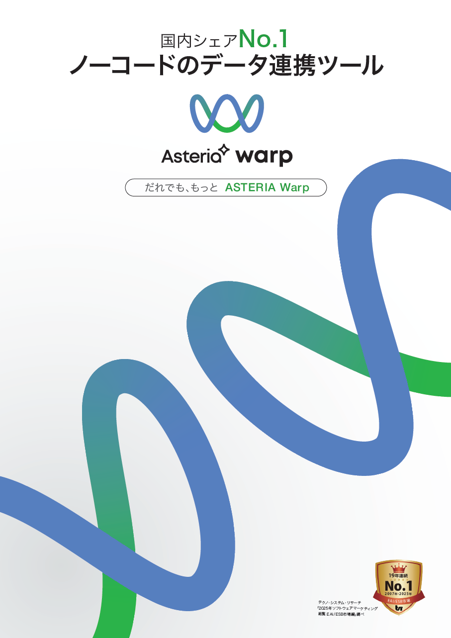 庁内システムのバラバラを解消！ノーコードで始めるデータ連携基盤ツール（30日間無料トライアル）