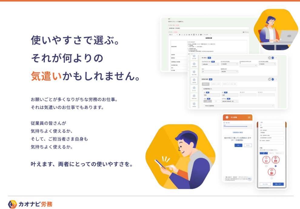 人事・労務業務をクラウドで効率化！ 初期費用０ではじめる労務DX「カオナビ労務管理」