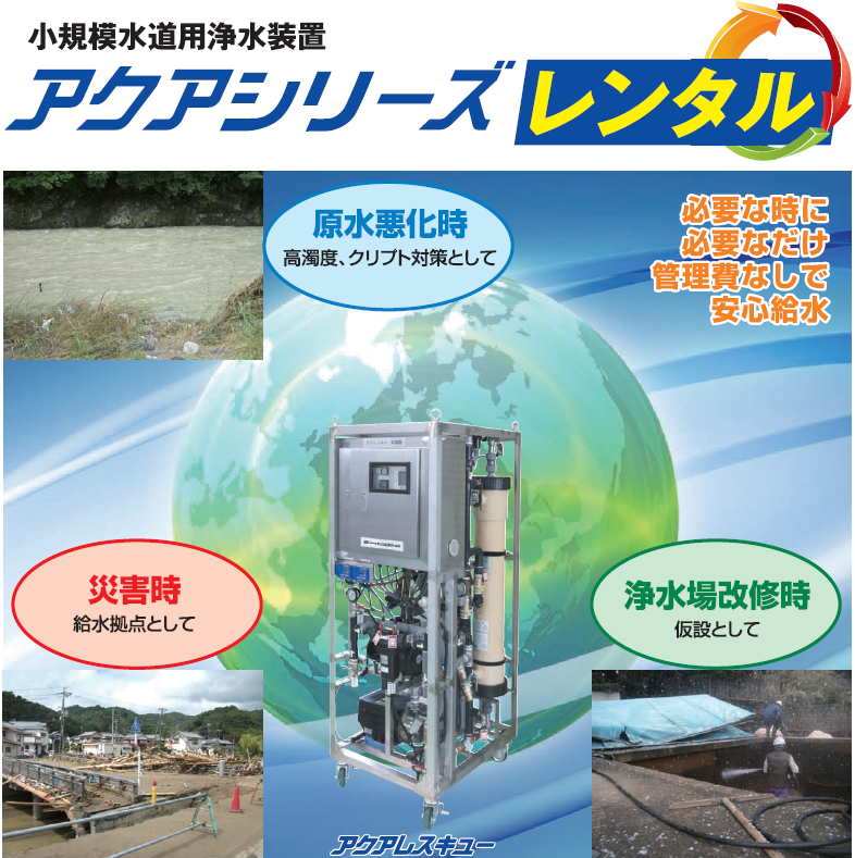 災害・設備更新・シーズン繁忙期に備える。アクアシリーズの浄水装置レンタルサービス