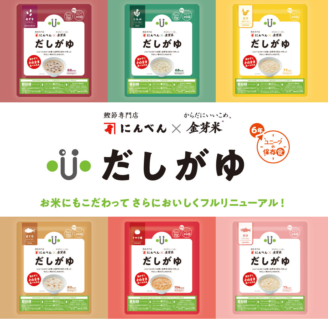 全6種類の味で飽きさせない！お米にも、出汁にもこだわった6年保存食「だしがゆ」