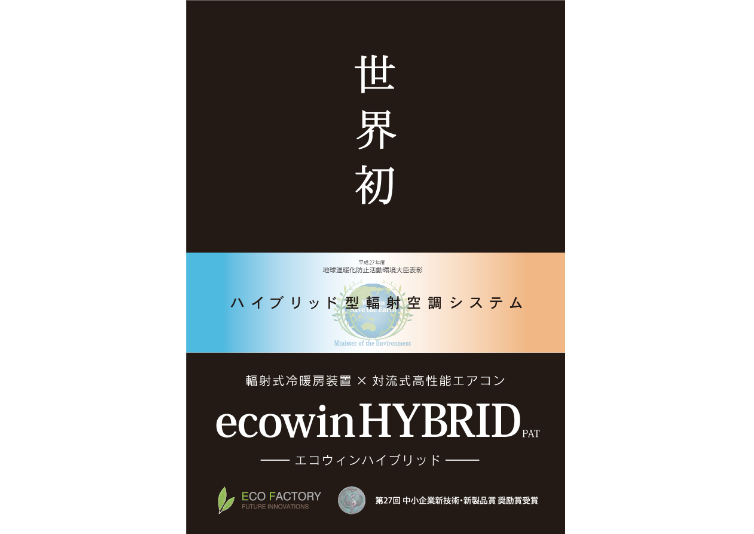 対流併用型 ”輻射”冷暖房システム「ecowinハイブリッド」