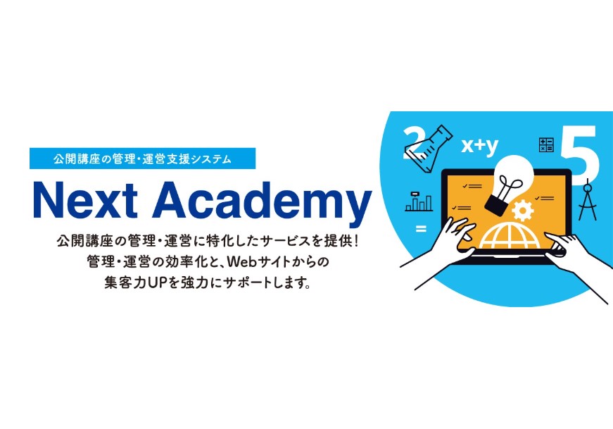 生涯学習講座の受付・名簿管理を一元化できるSaaS型講座管理システム「Next Academy」