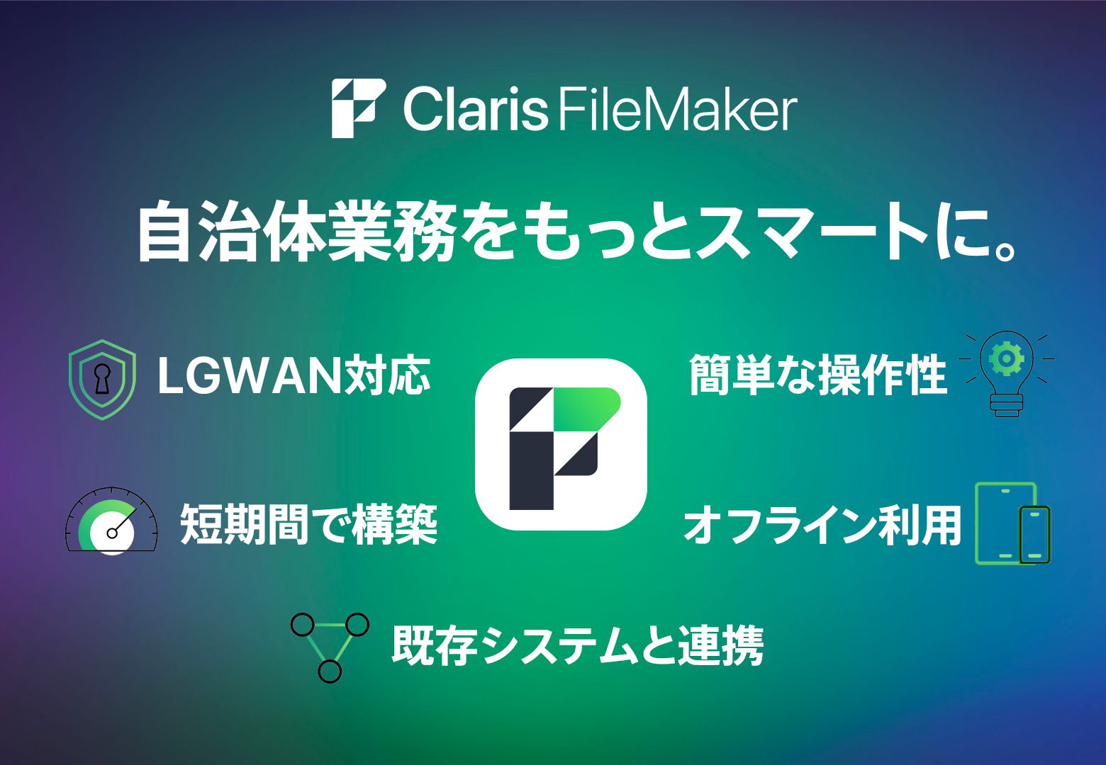 【導入事例あり】自治体業務を効率化：総合プラットフォーム「Claris FileMaker」