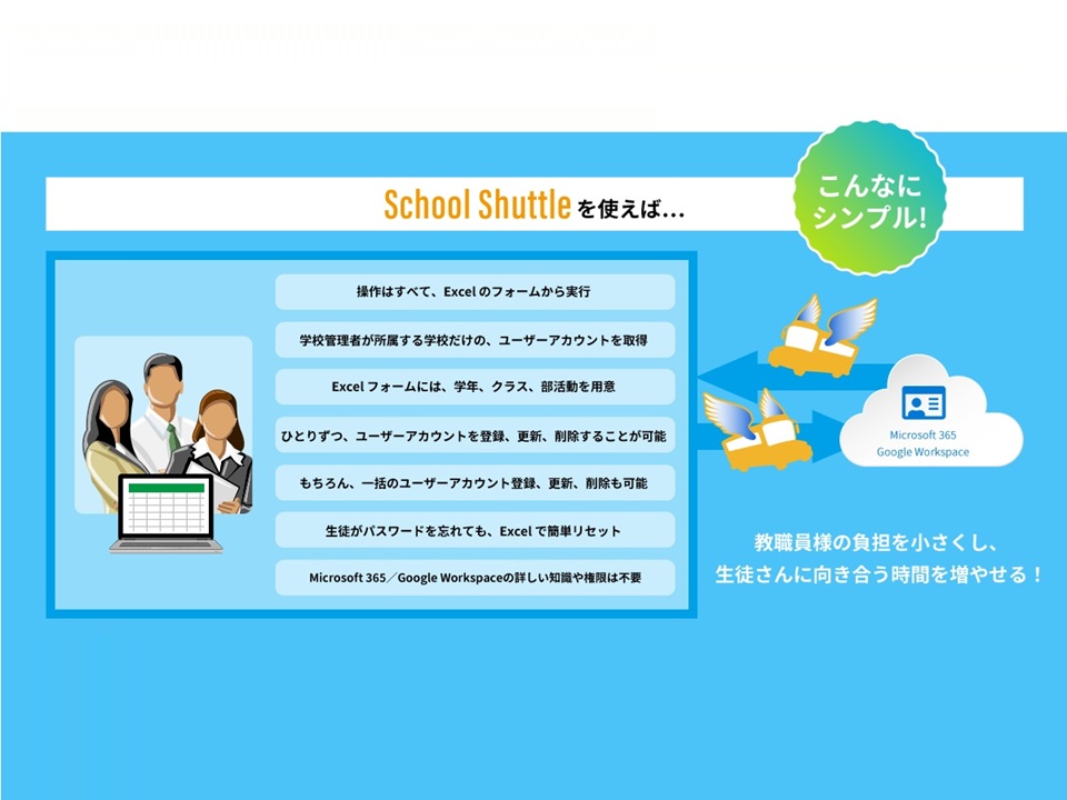 【全国シェア10％】GIGAスクールのアカウント管理を効率化！Excel環境で簡単操作ができるツール