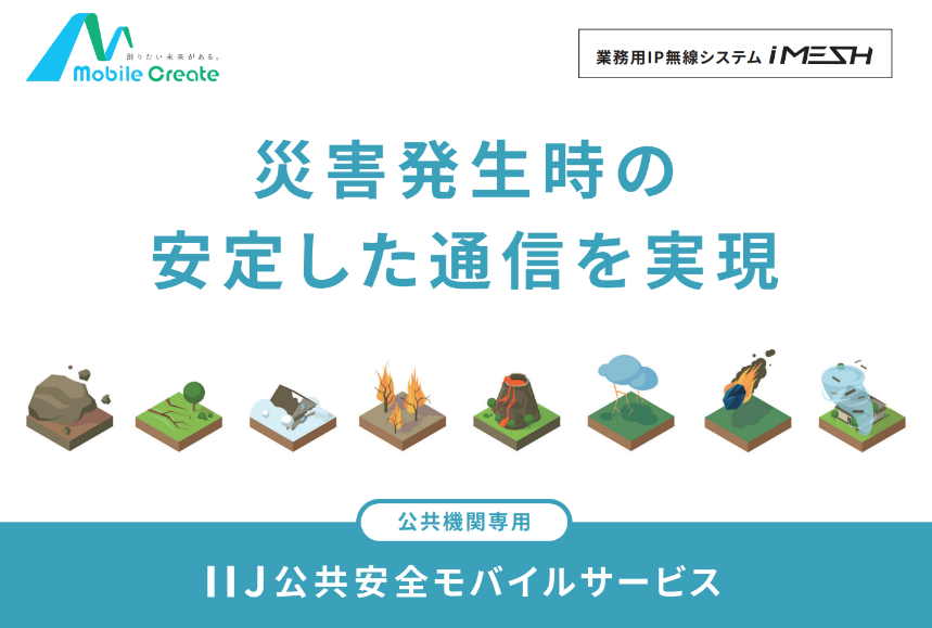 公共安全モバイルサービス×防災用IP無線システムiMESH