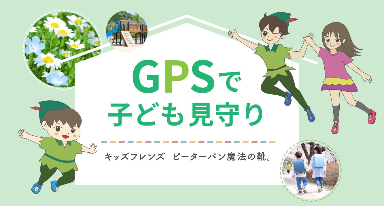 【GPSで子ども見守り】キッズフレンズ　ピーターパン魔法の靴