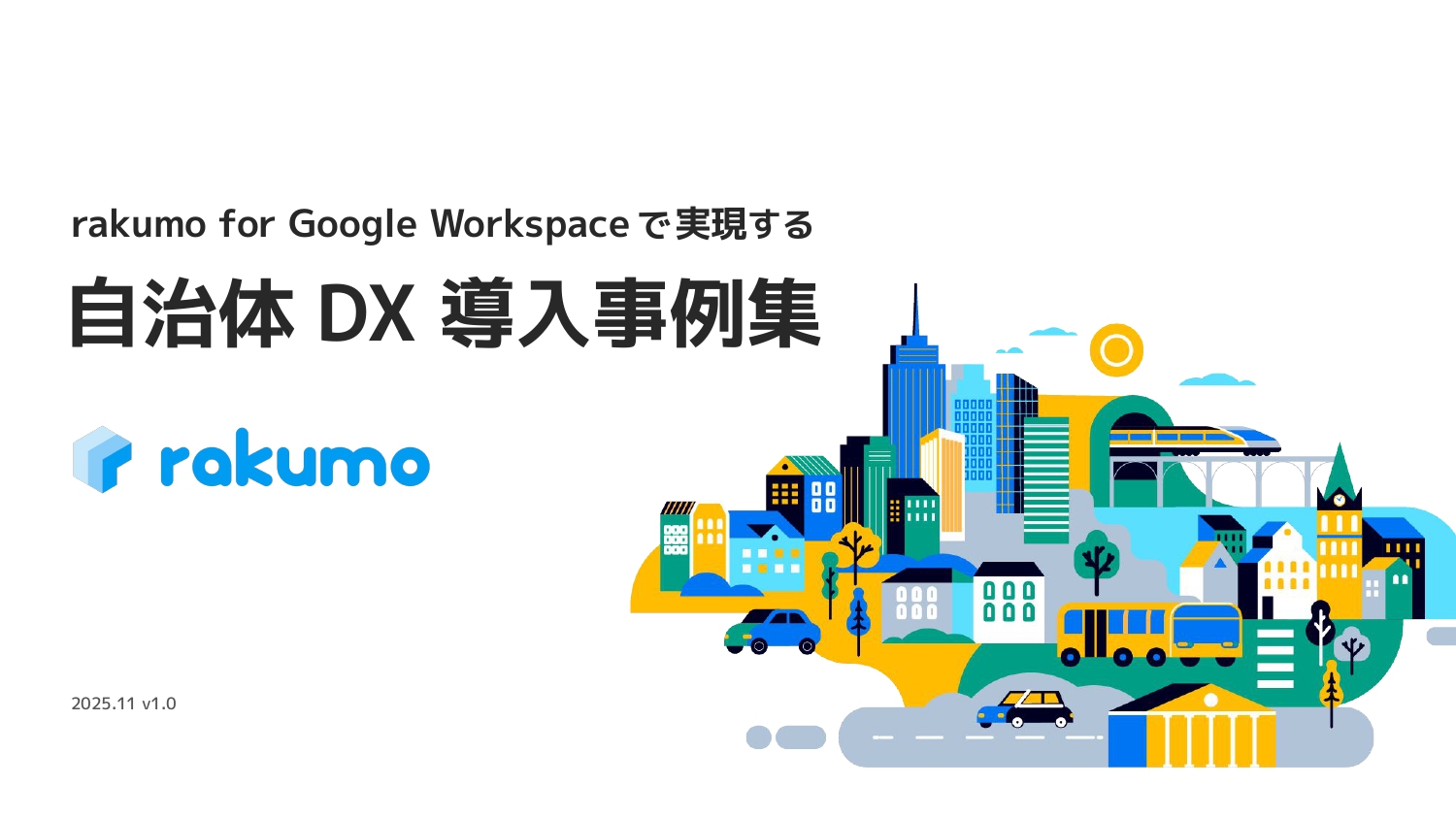 紙・ハンコから脱却！rakumoワークフロー自治体DX導入事例集