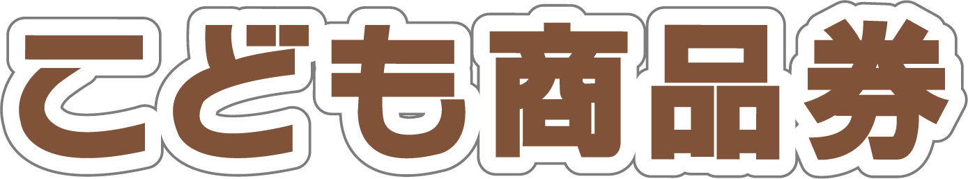全国で使える子どものためのギフト券「こども商品券」