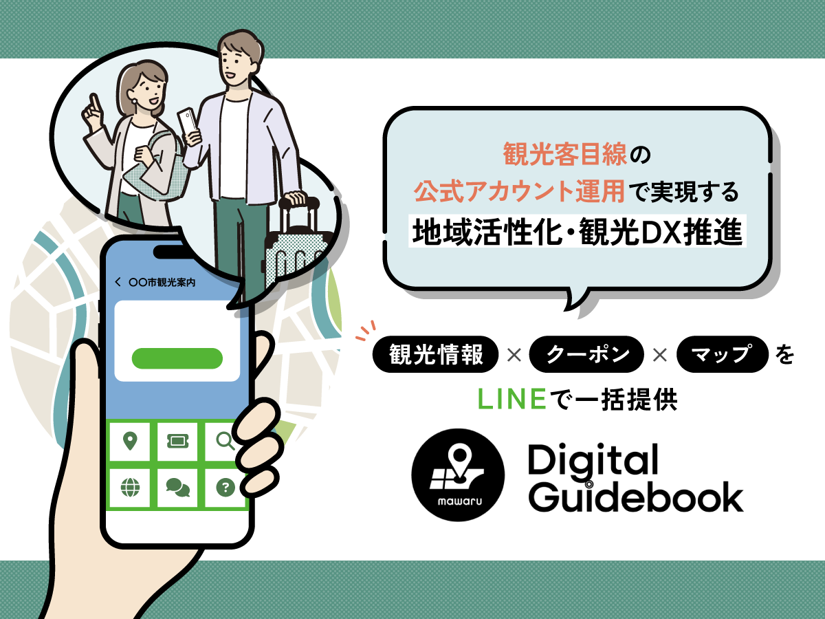 LINE公式アカウントで実現する誘客施策！地域の周遊促進＆情報発信を支えるデジタルガイドブック