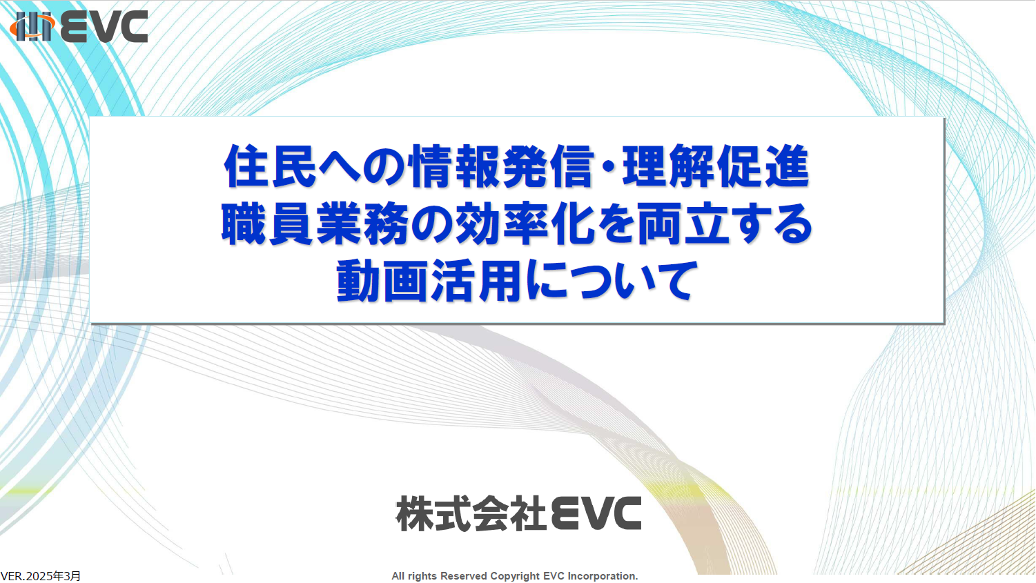 庁内研修や説明会を効率化！庁内で使える広告なし動画配信ツール