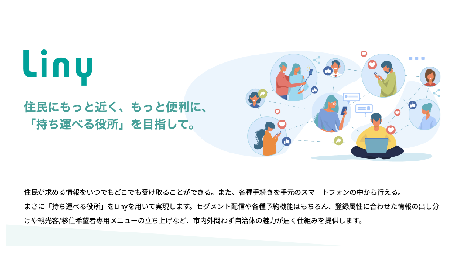広報誌やHPでは届かない層にもリーチ！LINE公式アカウントで“反応が見える”広報DX