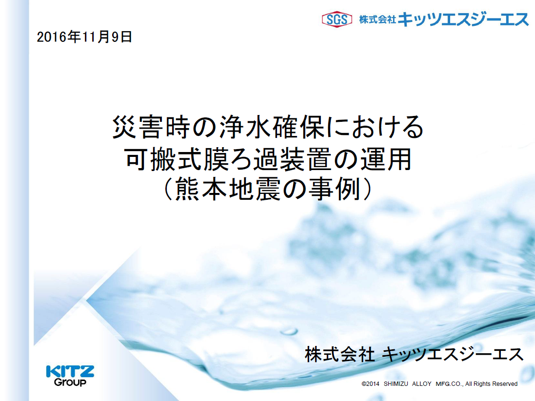 【熊本地震では要請から2日で提供開始】迅速展開できる可搬式膜ろ過装置「アクアレスキュー」