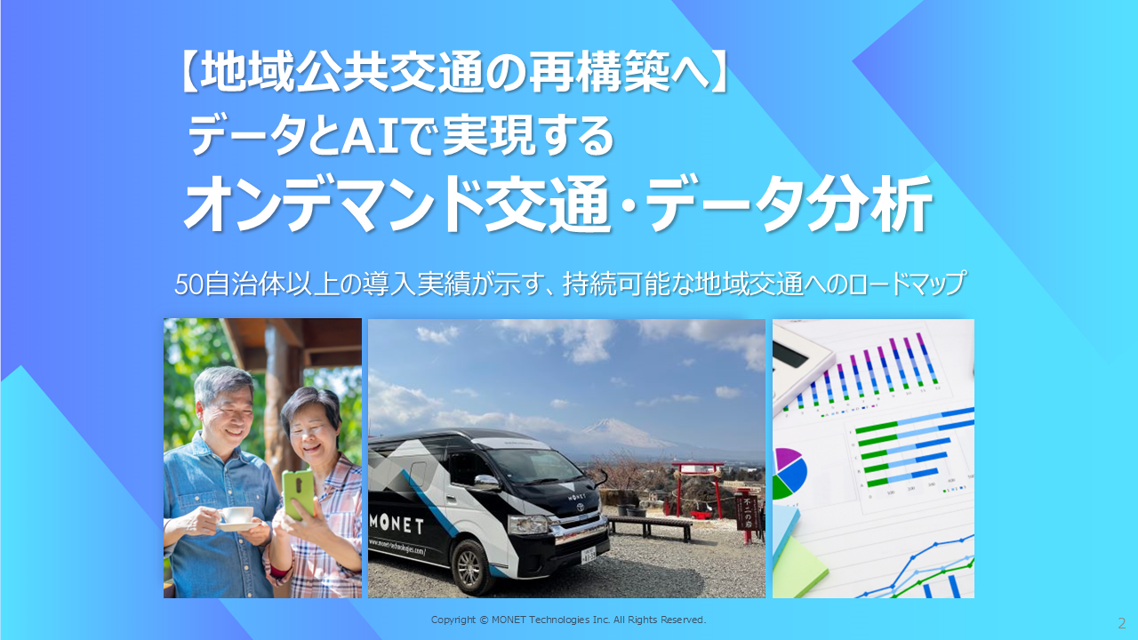 地域の移動課題をトータルサポート！最適な交通計画からオンデマンド交通導入まで伴走支援