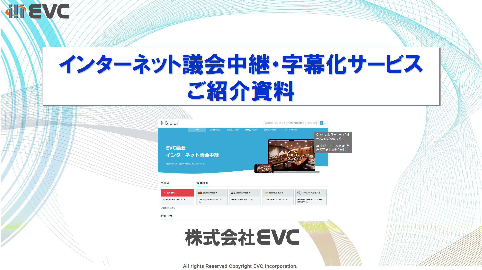AI字幕と議事録検索で“開かれた議会”を実現する議会中継ソリューション