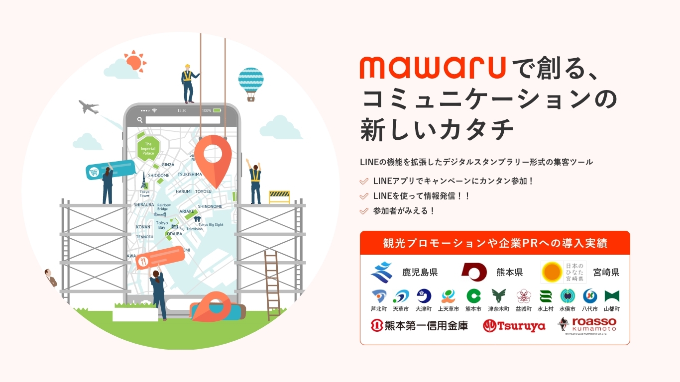 LINEアプリで参加できるデジタルスタンプラリー「mawaru for LINE」