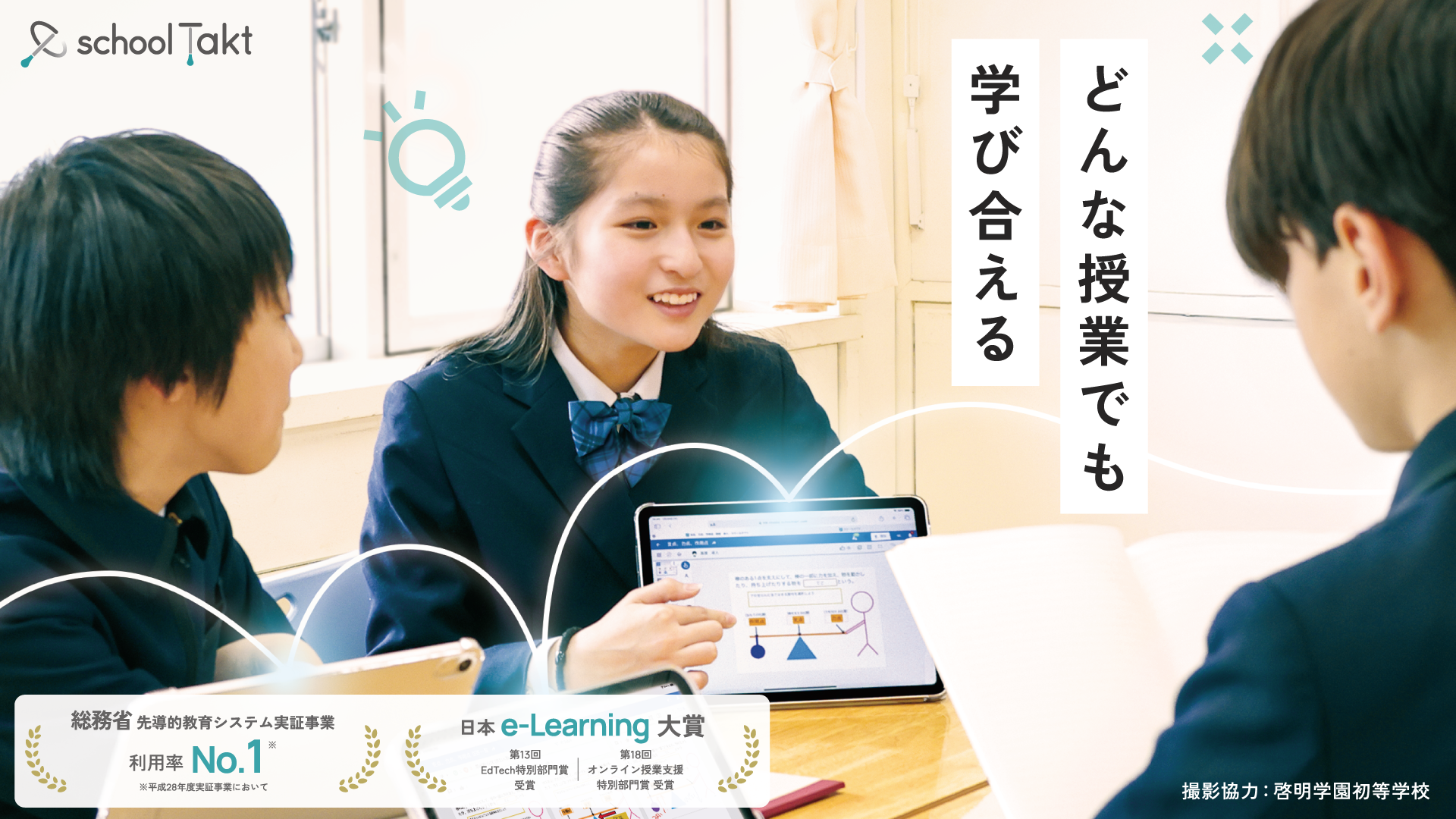 AI＆リアルタイムで先生をサポート。全国2,500校以上が選ぶ授業支援クラウド「スクールタクト」