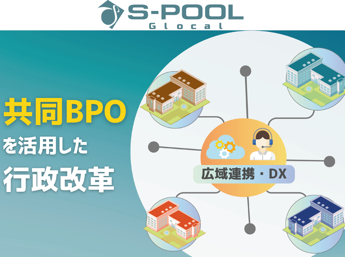 【全国22カ所に開設】1自治体あたりのコストを大幅に軽減。共同BPOを活用した行政改革