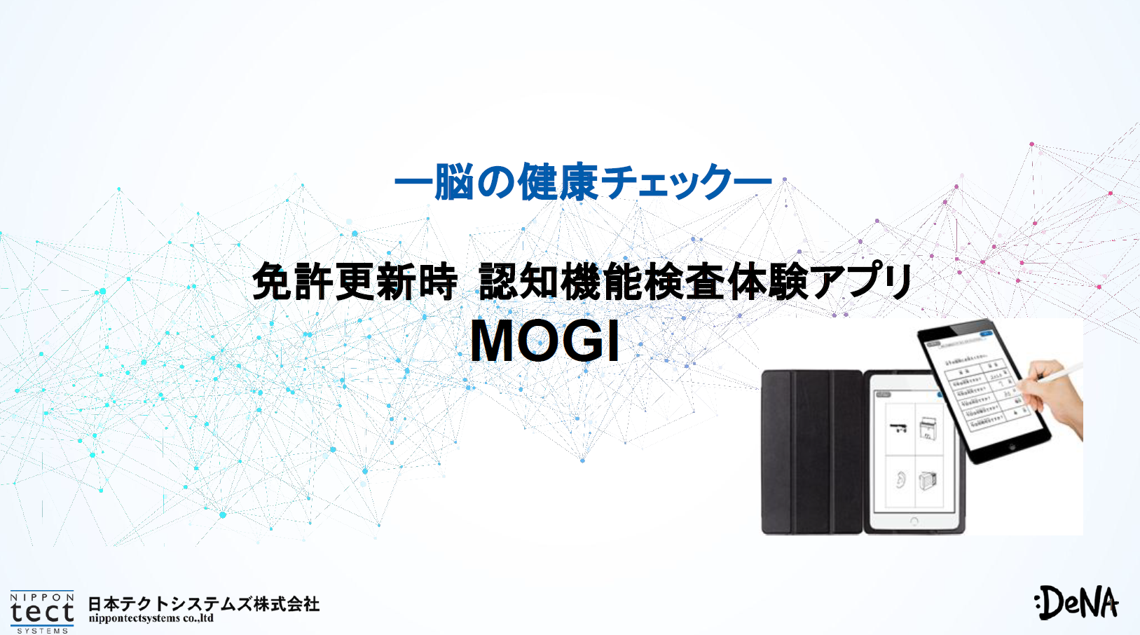 免許更新の不安を解消！タブレットで体験できる認知機能チェック「MOGI」