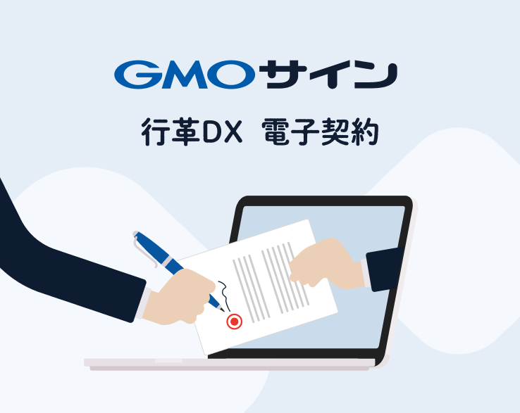自治体要件に完全対応。全国194自治体で導入される安心の電子契約サービス「GMOサイン」