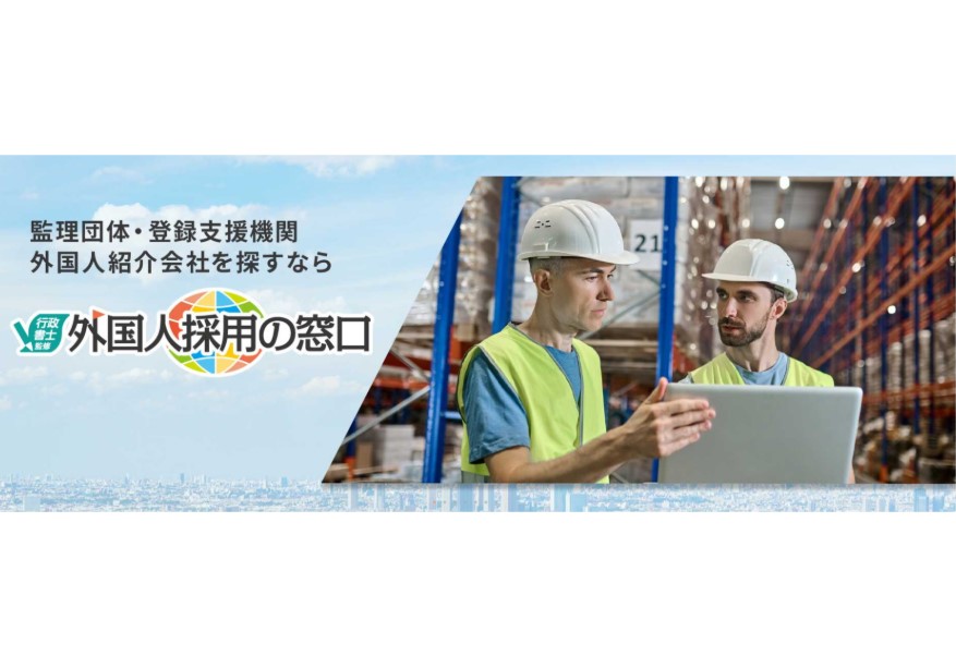 【自治体および受入れ企業の費用負担はゼロ】労働力確保が課題の地元企業と優良な外国人紹介会社・監理団体とをつなぐマッチングサービス「外国人採用の窓口」