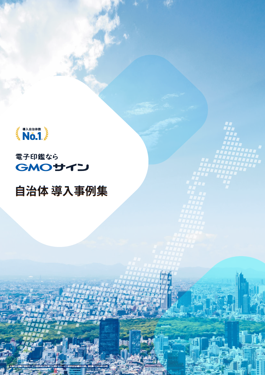 8自治体の決め手と成果がわかる「GMOサイン行革DX」導入事例集