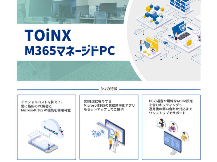 マイクロソフト365標準搭載！庁舎内PCの運用を一括で任せられる保守サービス