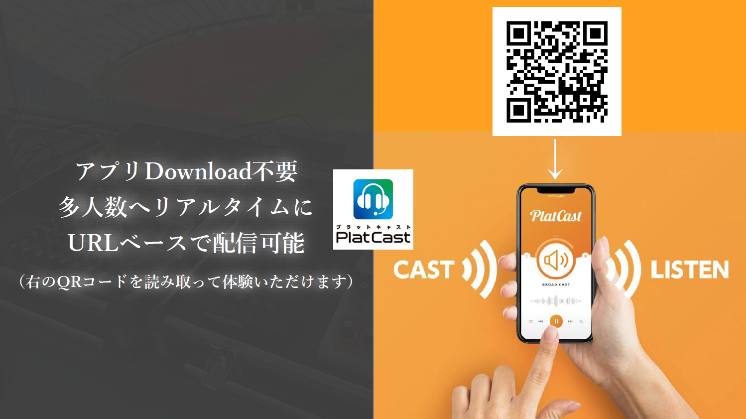 簡単セットですぐに高品質な音声配信がはじめられる「PlatCast（プラットキャスト）」