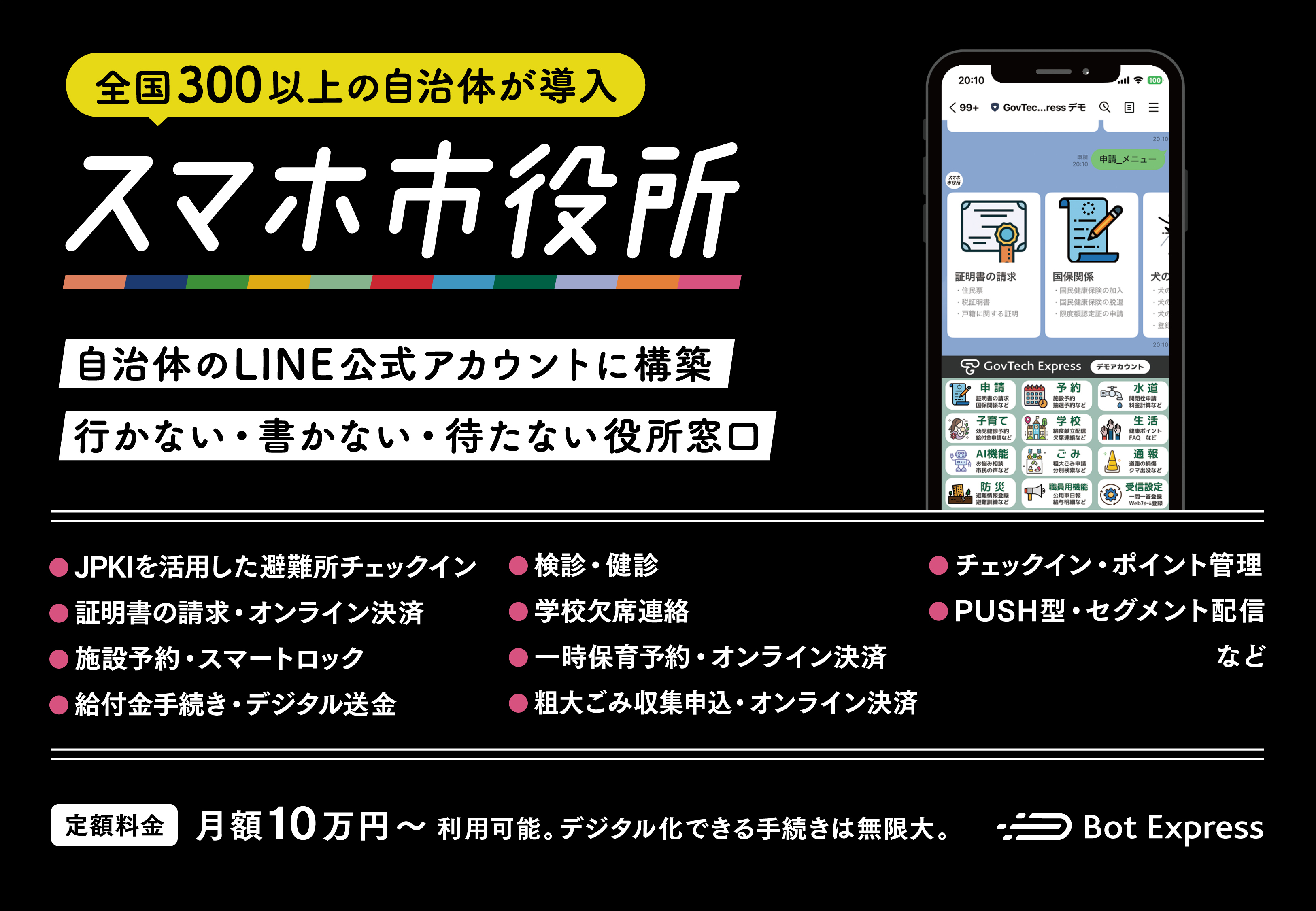 350以上の自治体が導入する「スマホ市役所」。申請・予約・デジタル送金・生成AIなどLINEに実装可能！