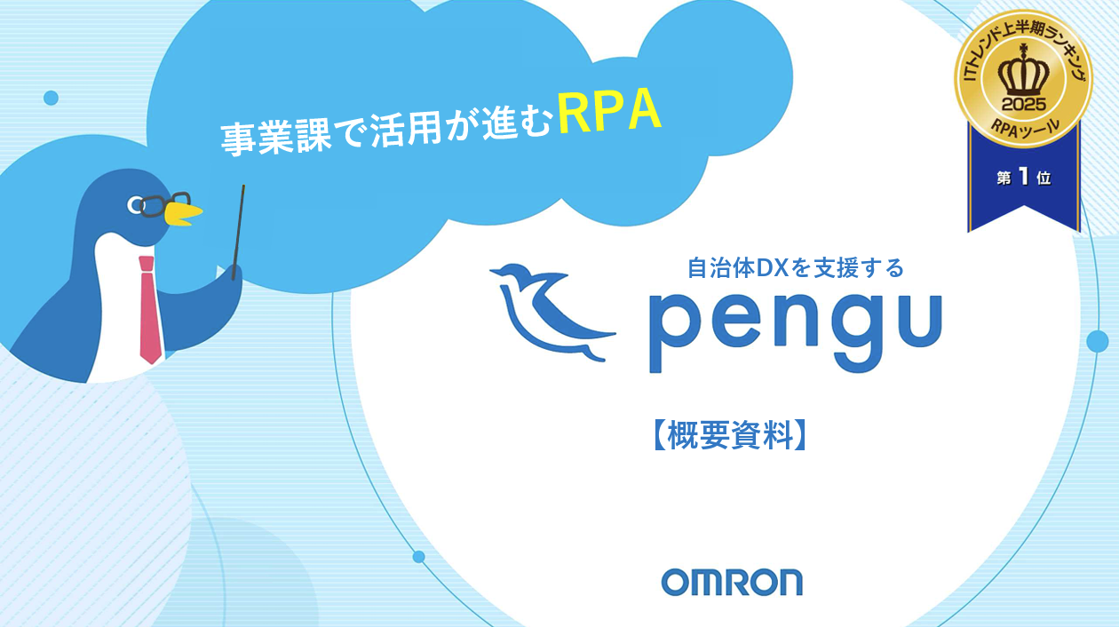 【RPAツールランキング1位（ITトレンド2025年）】 オムロンのRPA　「pengu」