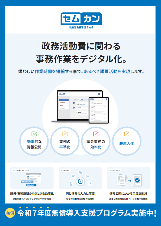 政務活動費の事務処理をデジタル化！紙・押印・スキャン作業の省力化を実現する「セムカン」