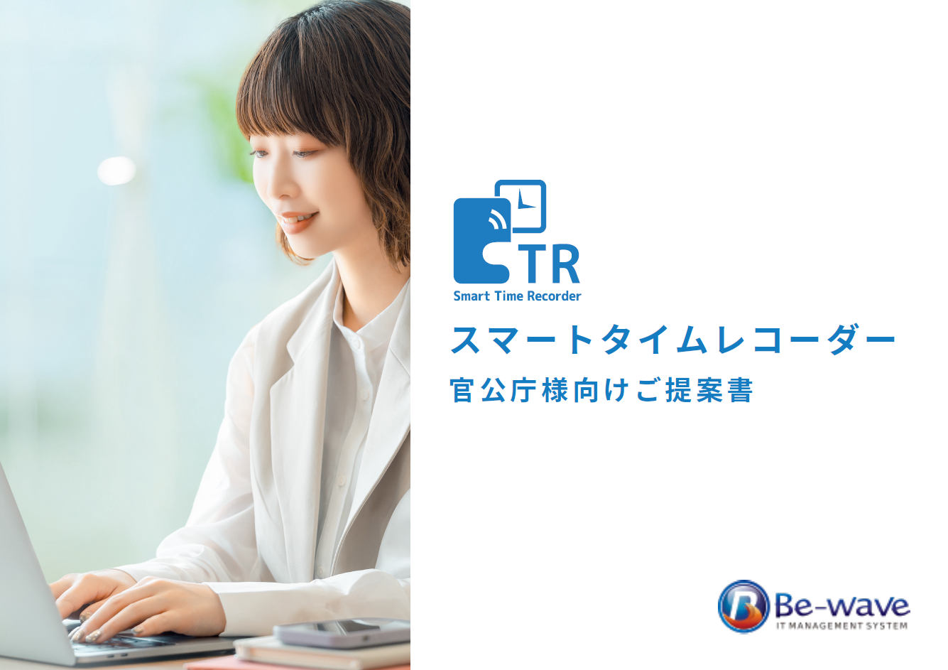 庁内事情に合わせた打刻・カスタマイズできる「クラウド型勤怠管理システム」