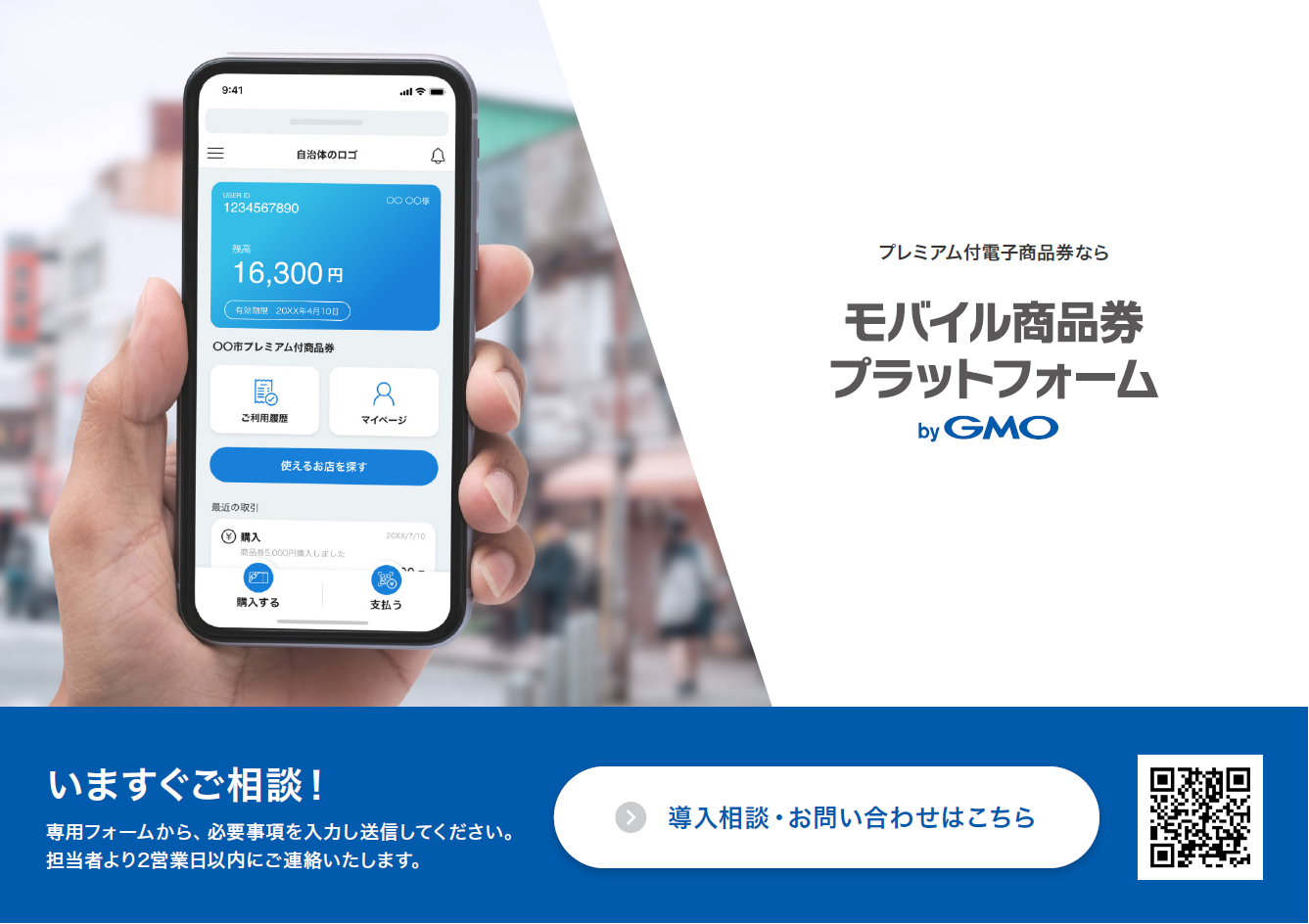 プレミアム付商品券の運用をもっと簡単に！発行・管理のデジタル化ソリューション