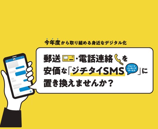 自治体専用SMSで郵送・電話代の削減と業務効率化へ
