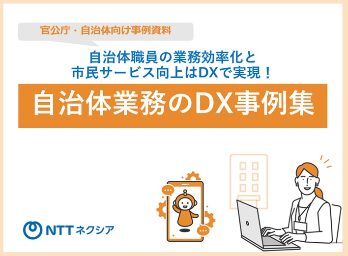【東日本対象】全国6自治体の事例でわかる！AIチャットボットやIVRフル活用の総合コンタクトセンター
