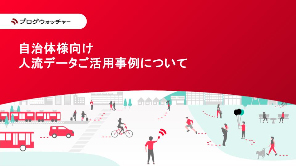まちの動きを“見える化”して施策検証！人流データ×EBPMの分析ツール