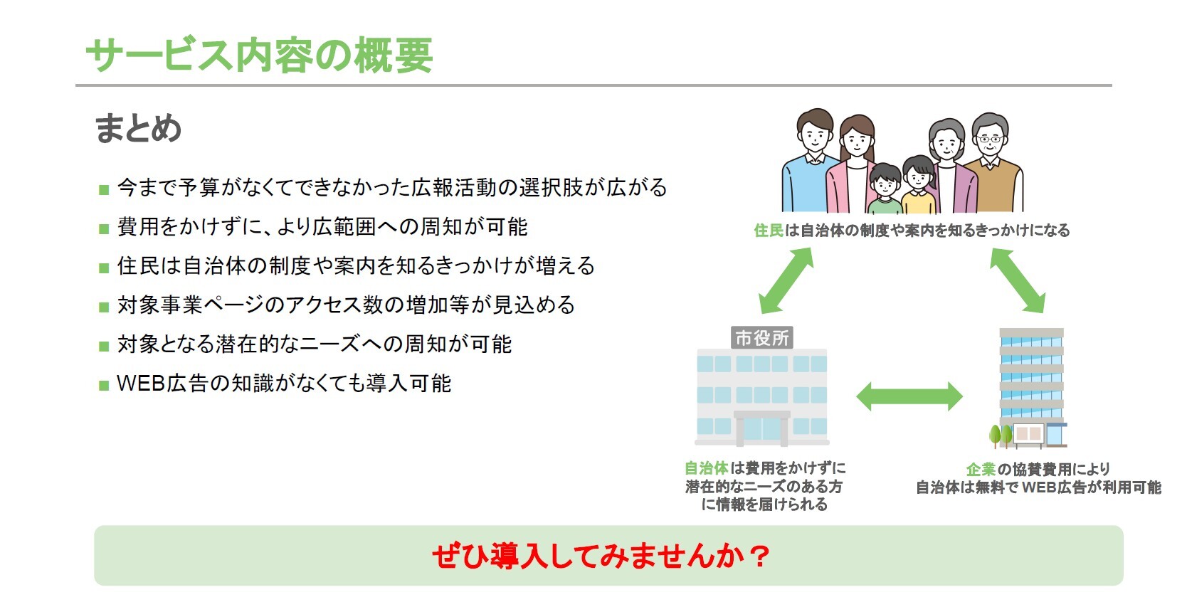 無料で住民に情報発信！さまざまな用途に利用できる「官民スクラムWEB広告」