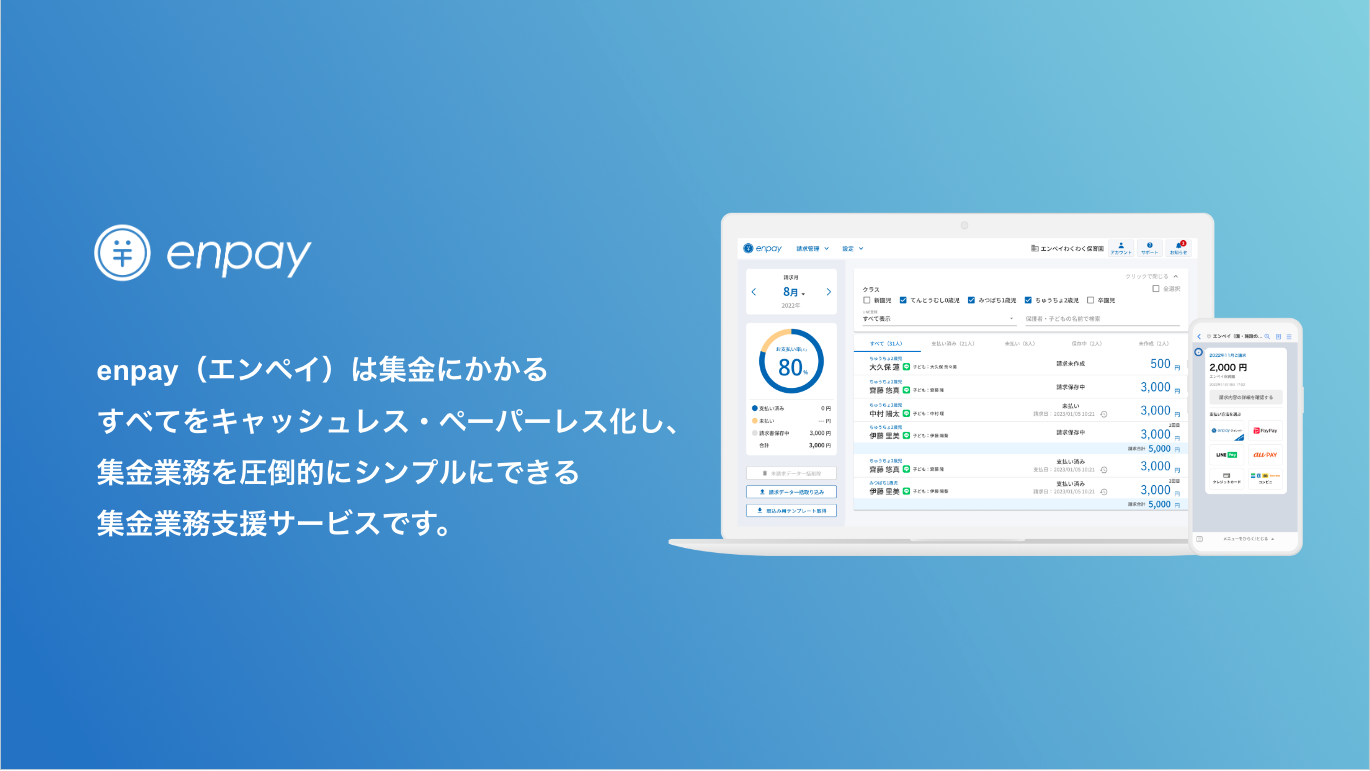 保育・教育現場の集金業務を98%削減。現金集金無くすなら集金業務支援サービス「enpay byGMO」