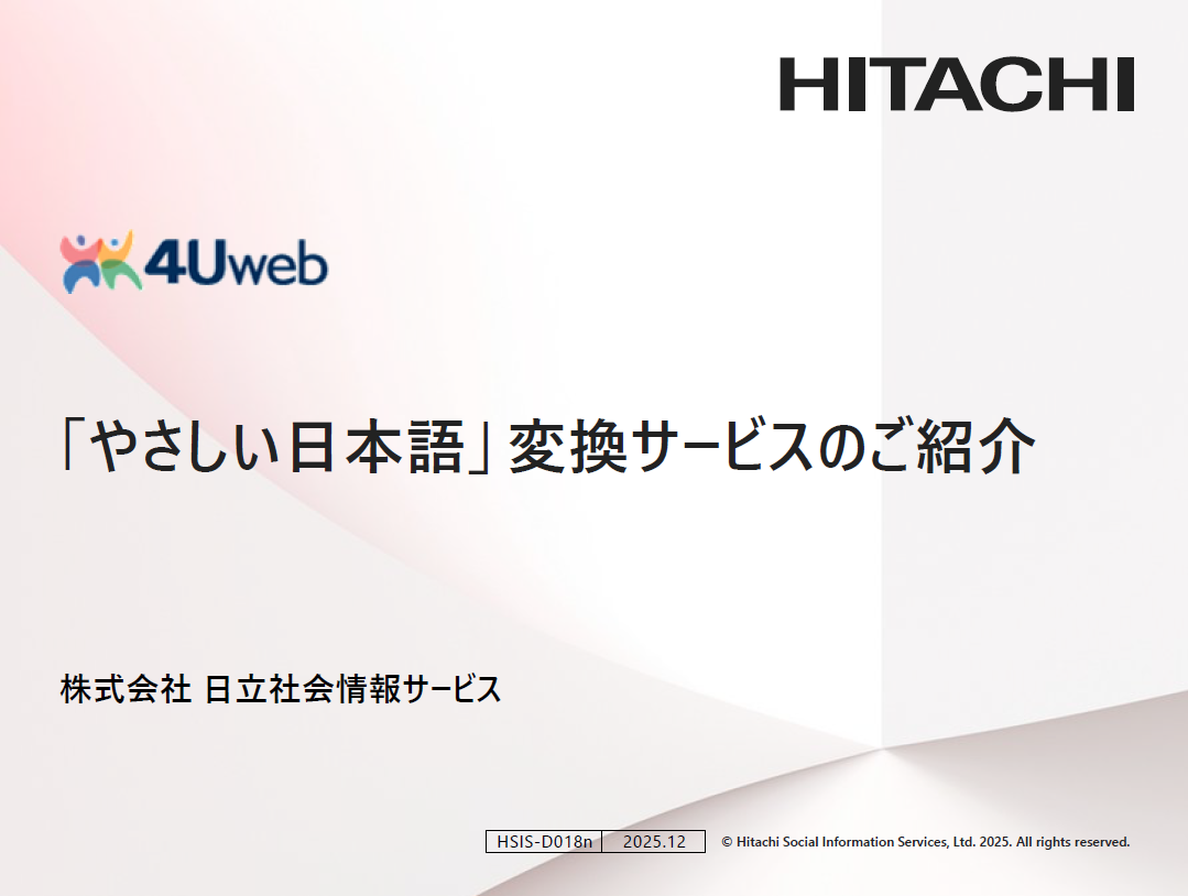 「やさしい日本語」変換サービス