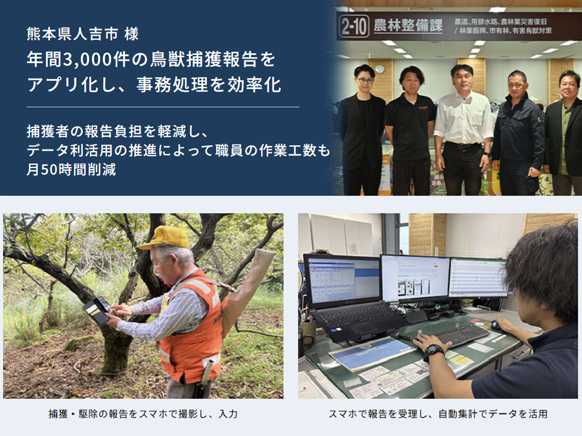 【熊本県人吉市 導入事例】年間3,000件の鳥獣捕獲報告をノーコードツールでアプリ化し、月50時間の庁内作業を削減
